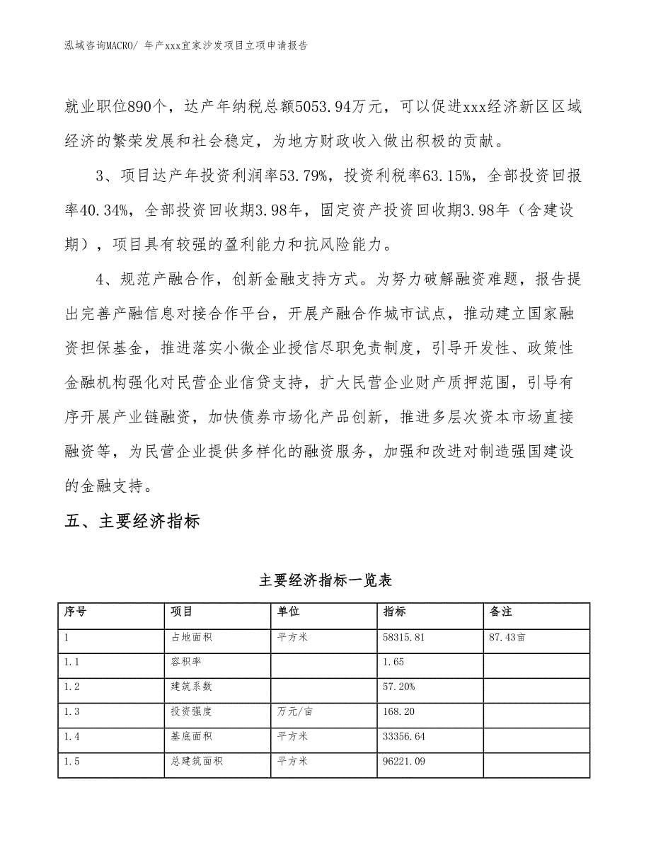 年产xxx宜家沙发项目立项申请报告_第5页