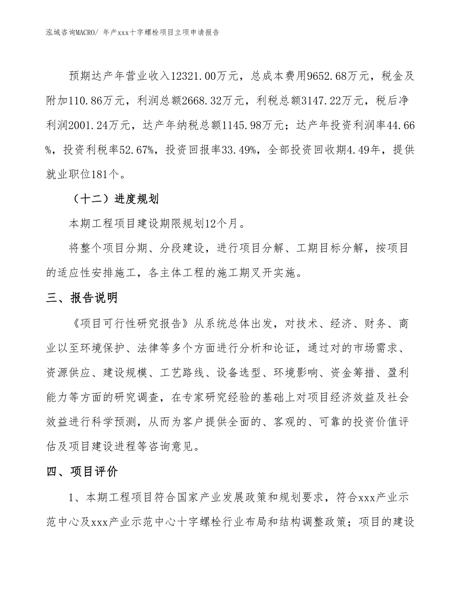 年产xxx十字螺栓项目立项申请报告_第4页