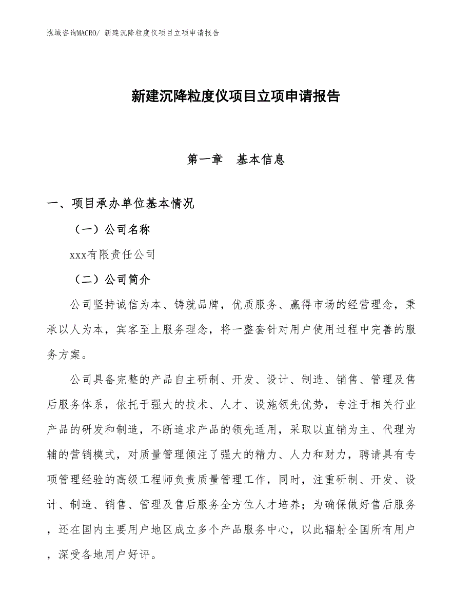 新建沉降粒度仪项目立项申请报告_第1页