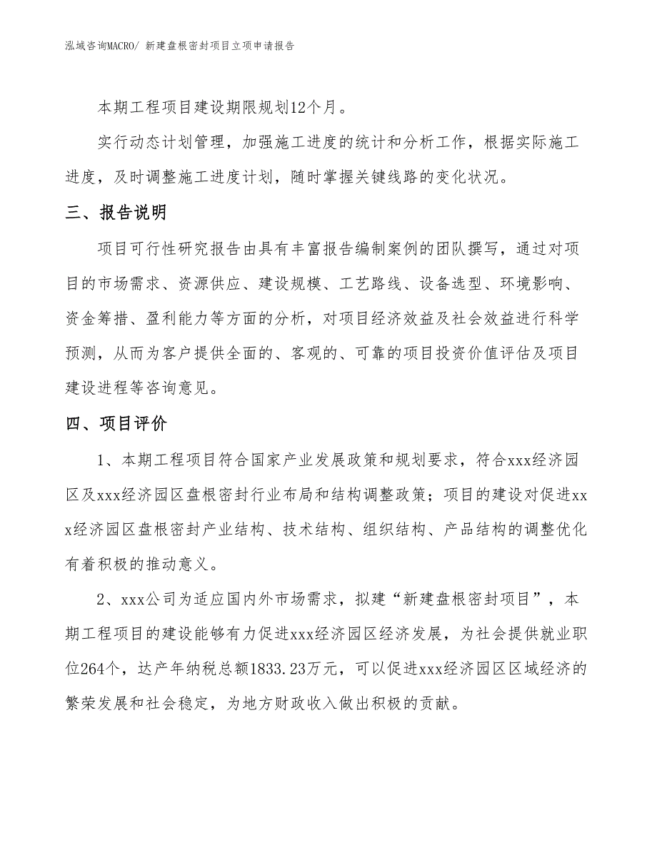 新建盘根密封项目立项申请报告_第4页