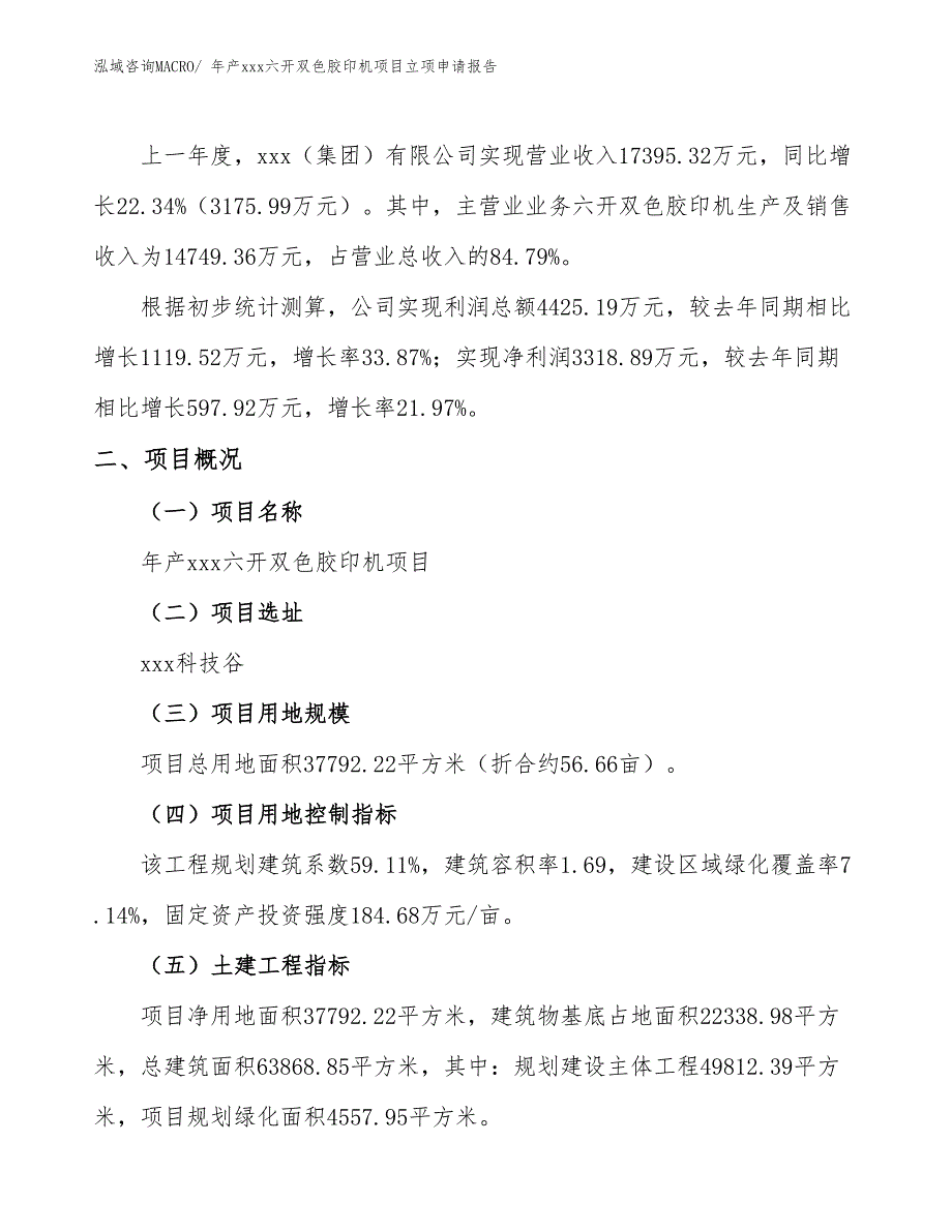 年产xxx六开双色胶印机项目立项申请报告_第2页