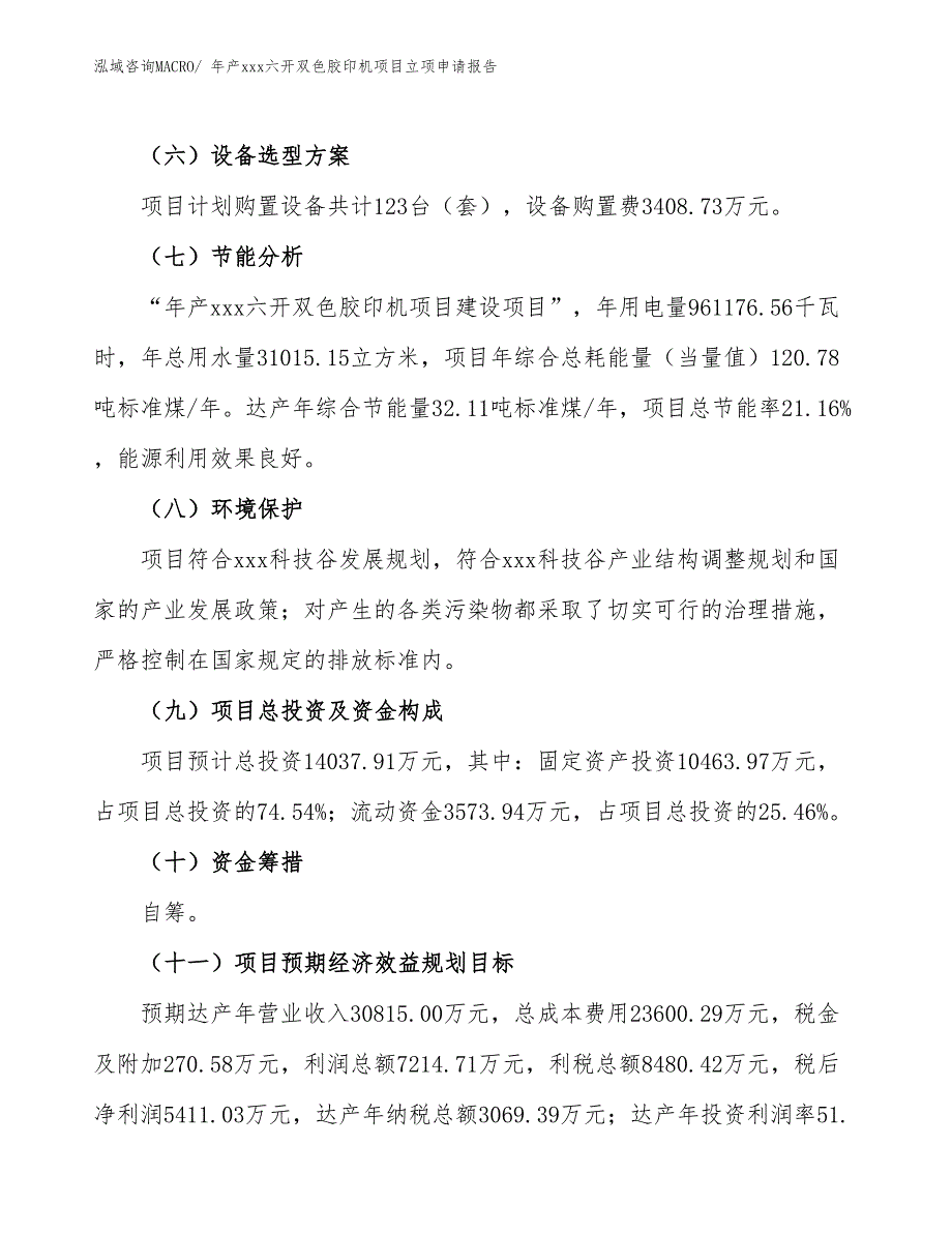 年产xxx六开双色胶印机项目立项申请报告_第3页