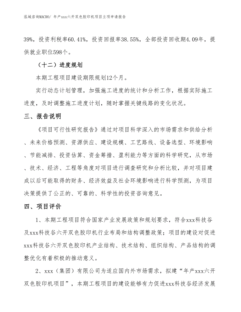 年产xxx六开双色胶印机项目立项申请报告_第4页