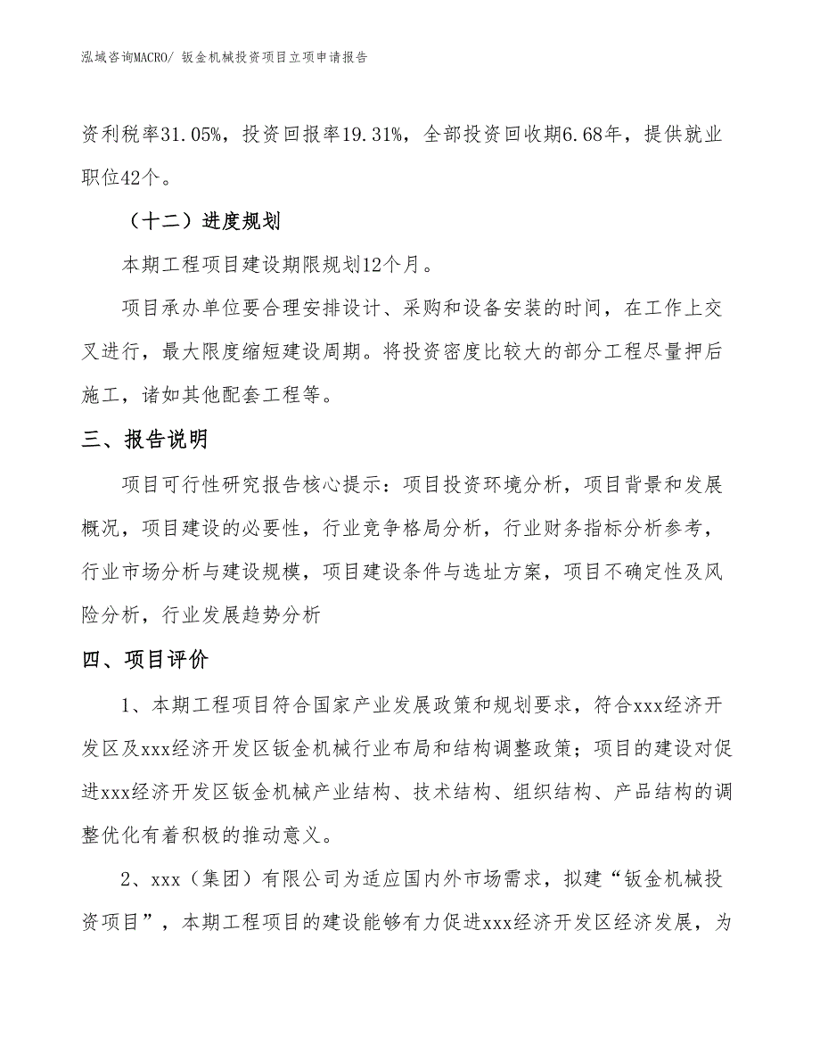 钣金机械投资项目立项申请报告_第4页