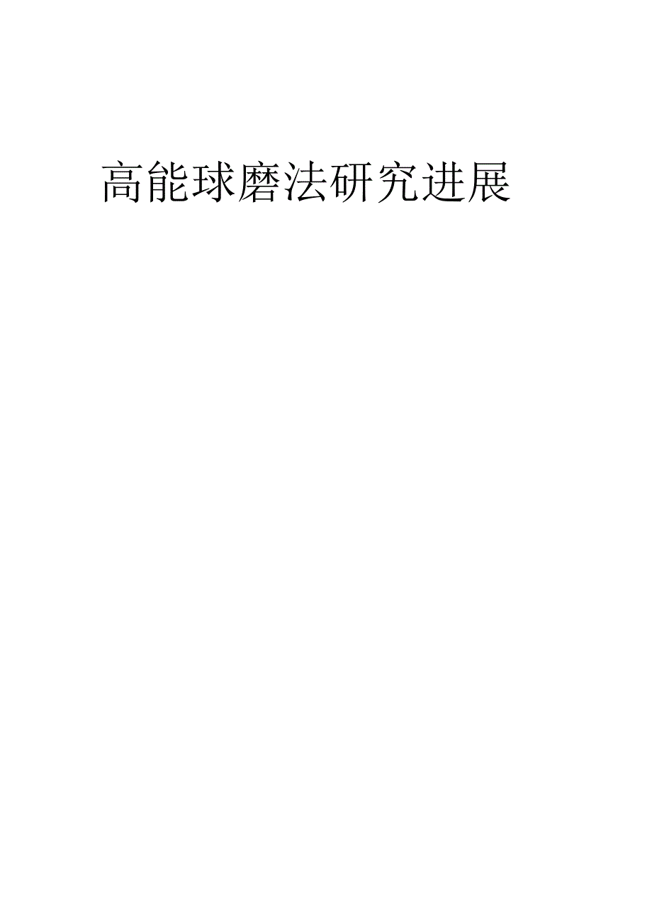 高能球磨法综述_第1页