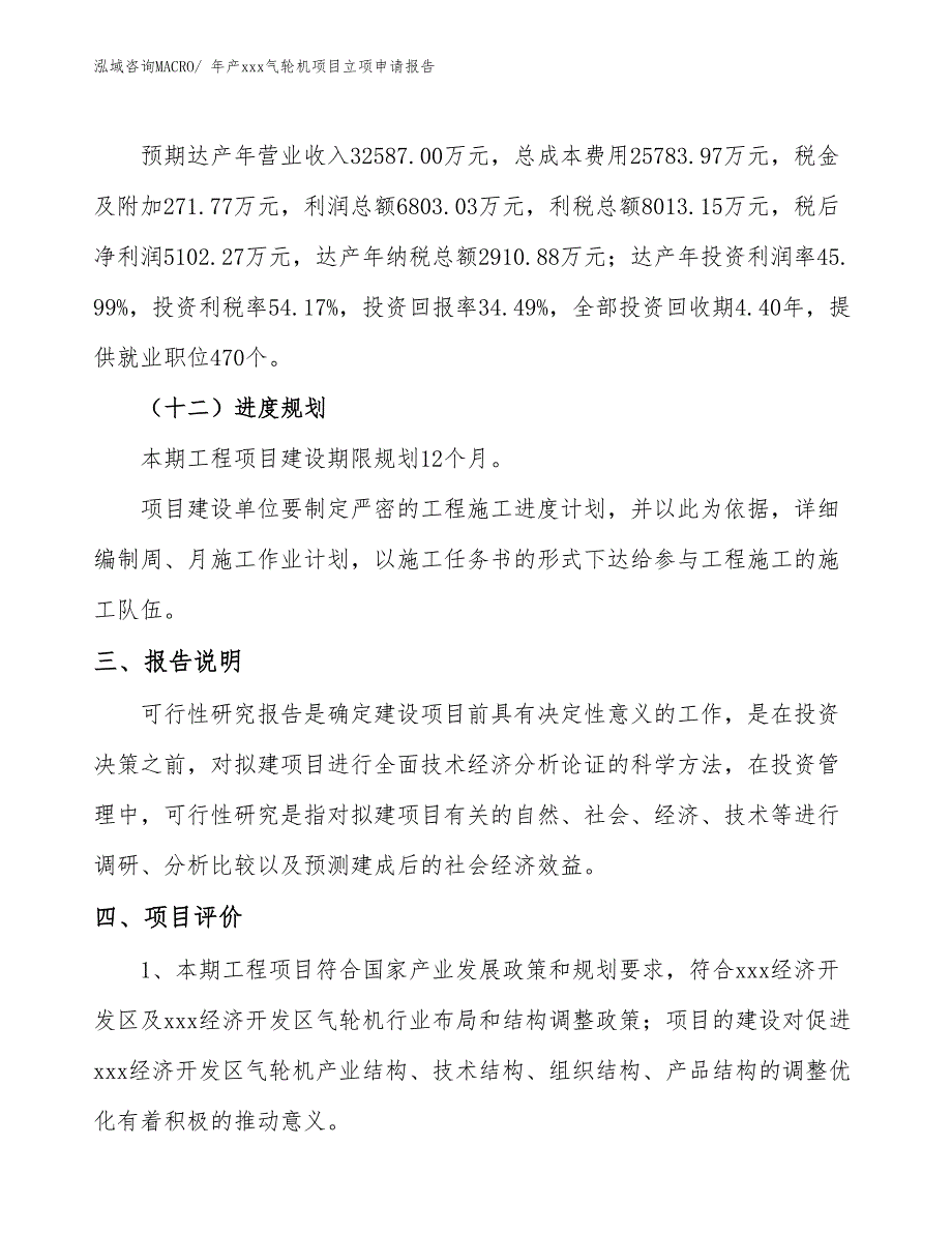 年产xxx气轮机项目立项申请报告_第4页