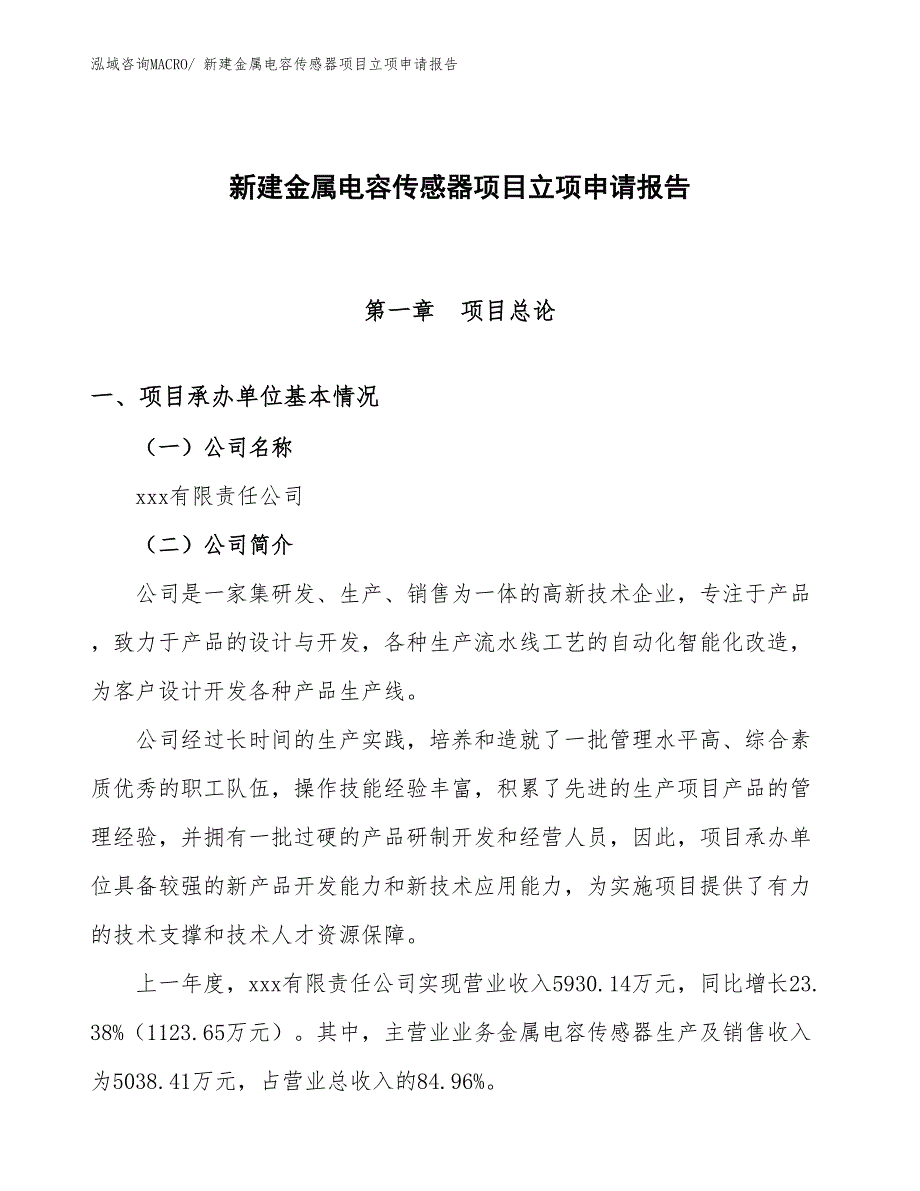 新建金属电容传感器项目立项申请报告_第1页