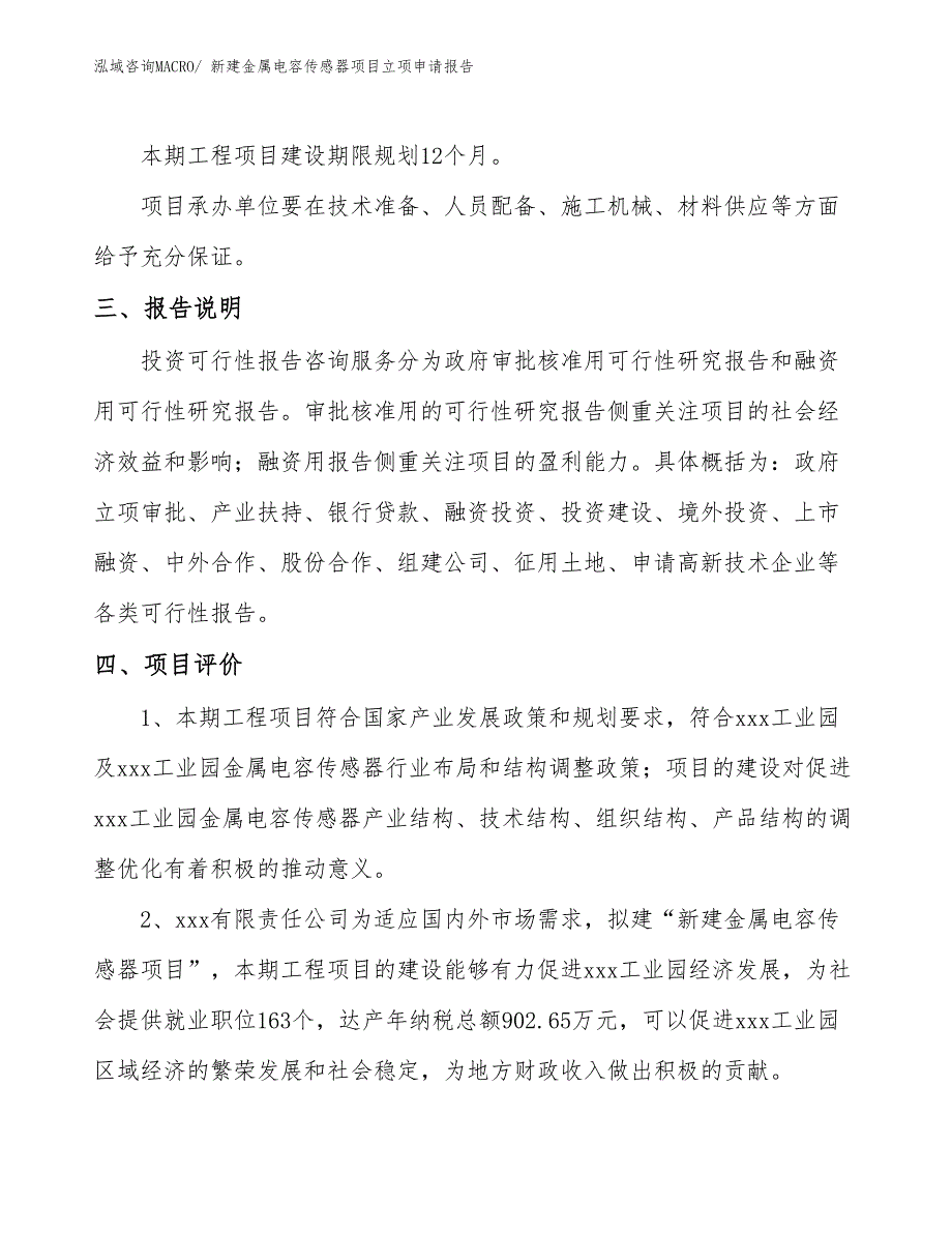 新建金属电容传感器项目立项申请报告_第4页