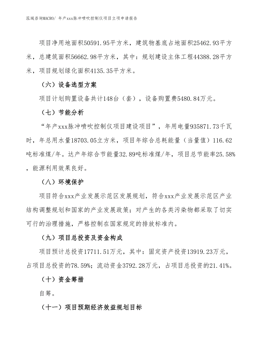 年产xxx脉冲喷吹控制仪项目立项申请报告_第3页