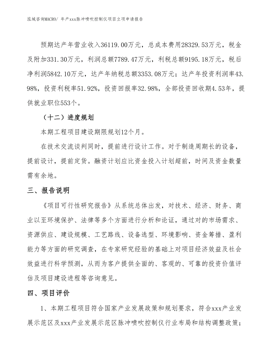 年产xxx脉冲喷吹控制仪项目立项申请报告_第4页