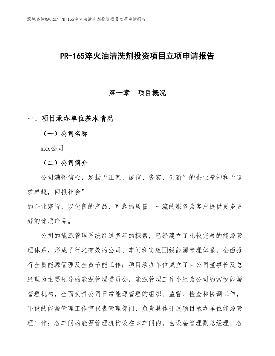 PR-165淬火油清洗剂投资项目立项申请报告_第1页