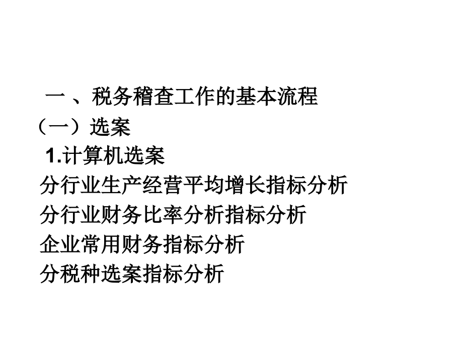 《涉税问题稽查分析》ppt课件_第2页