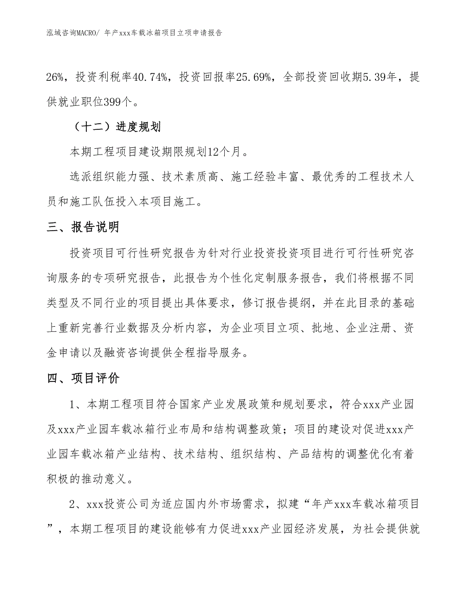 年产xxx车载冰箱项目立项申请报告_第4页