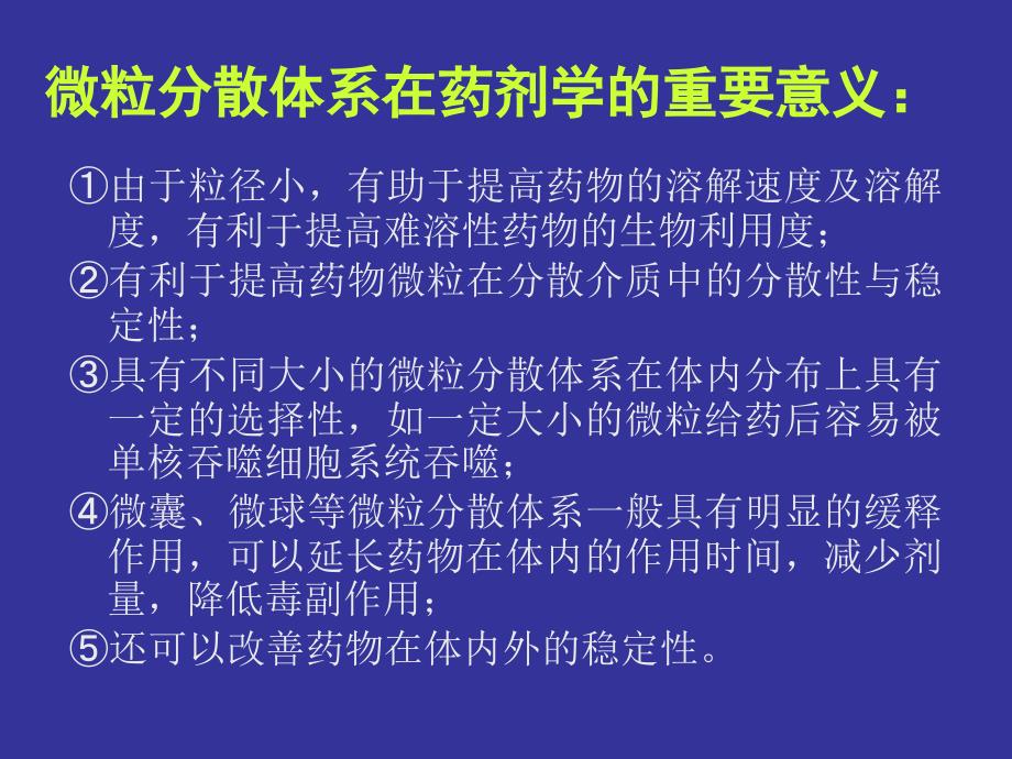 药剂学 课件 药物微粒分散系的基础理论 yjx_第4页