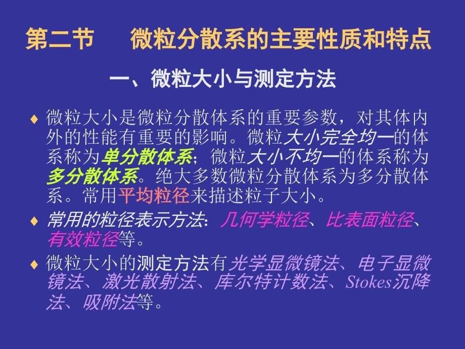 药剂学 课件 药物微粒分散系的基础理论 yjx_第5页