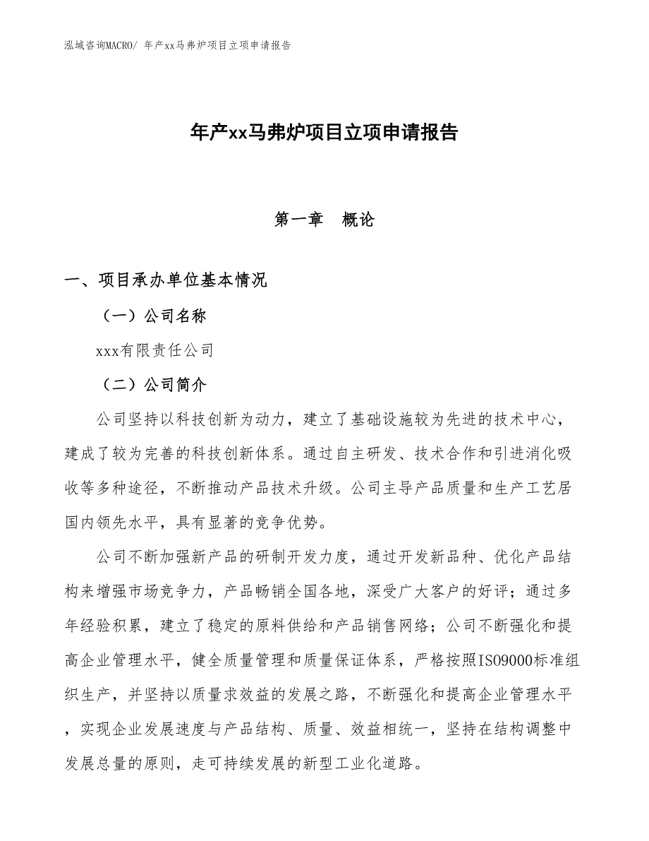 年产xx马弗炉项目立项申请报告_第1页