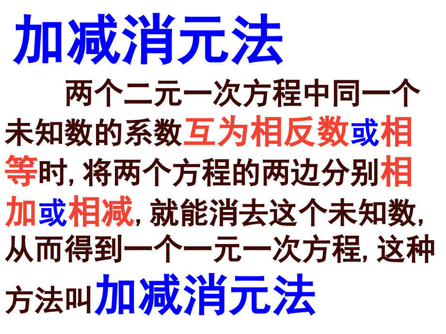 加减法解二元一次方程组七年级下数学课件中学人教北师大版_第4页