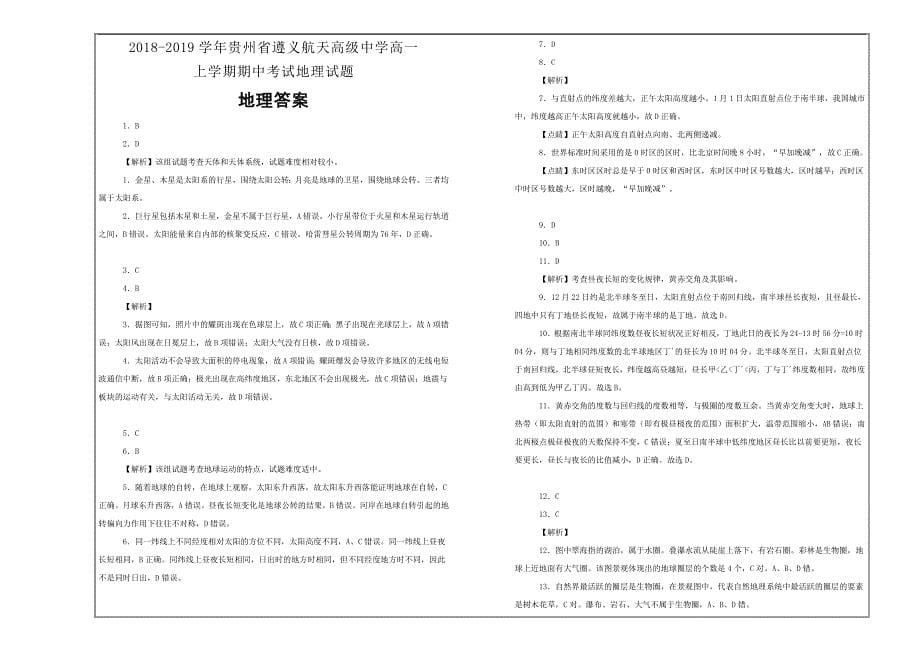 百校名题2018-2019学年贵州省高一上学期期中考试地理---精校解析Word版_第5页