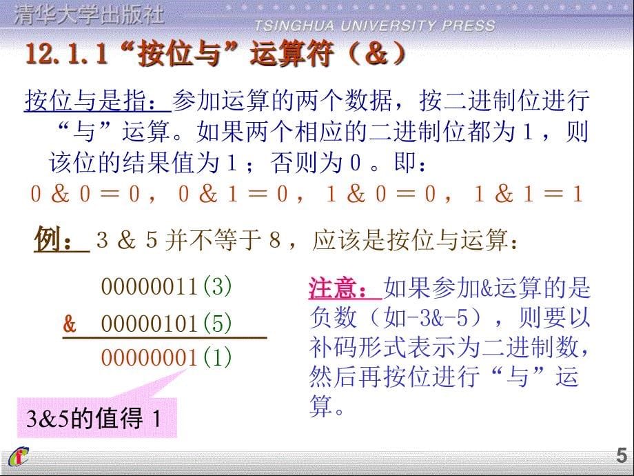 《程序设计基础》12位运算_第5页