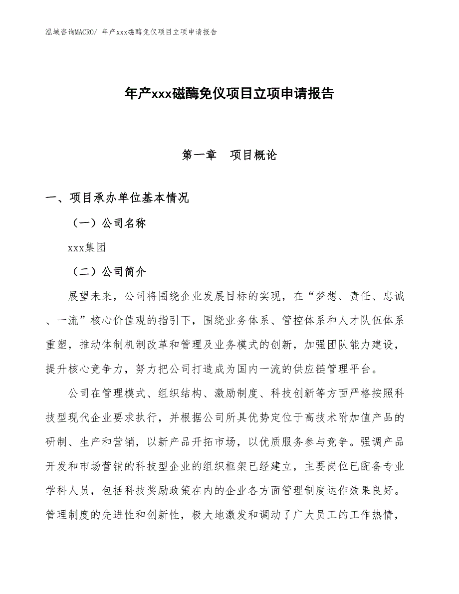 年产xxx磁酶免仪项目立项申请报告_第1页