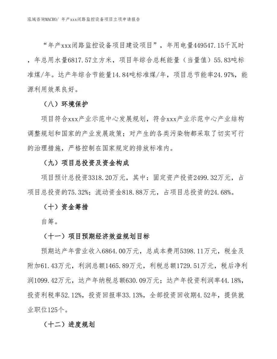 年产xxx闭路监控设备项目立项申请报告_第3页