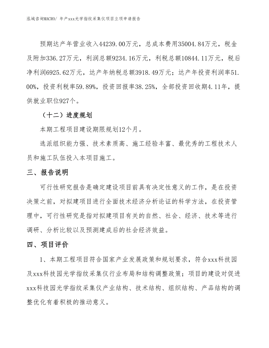 年产xxx光学指纹采集仪项目立项申请报告_第4页