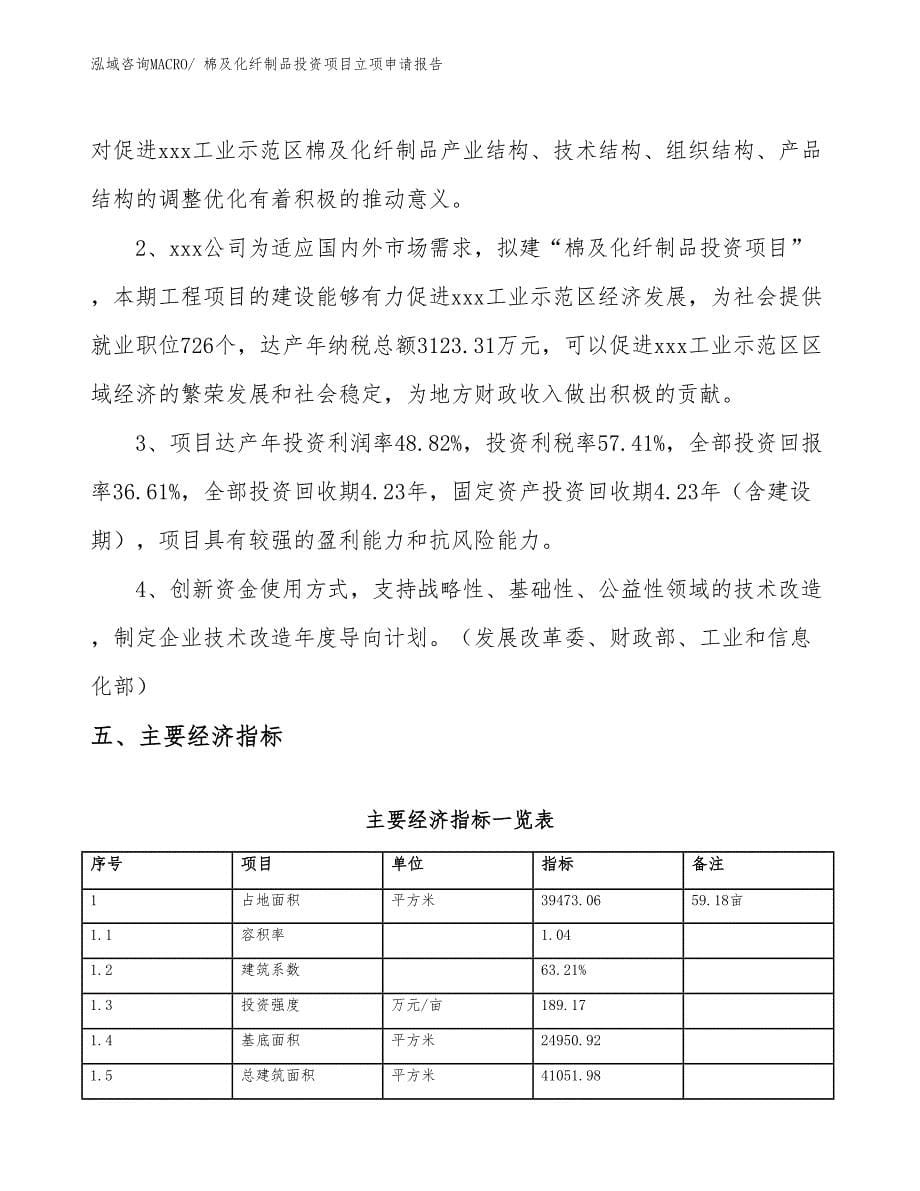 棉及化纤制品投资项目立项申请报告_第5页