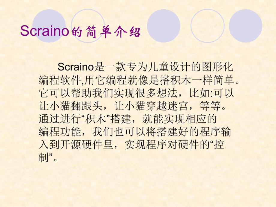 闪亮登场打招呼——认识scraino_第2页