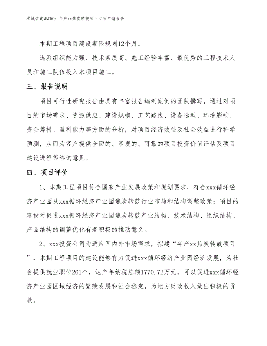 年产xx焦炭转鼓项目立项申请报告_第4页