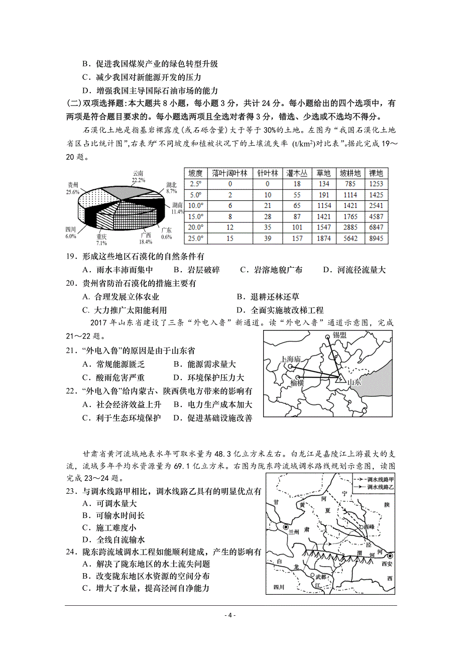 江苏省如皋中学2019届高三上学期第二次月考地理---精校Word版含答案_第4页