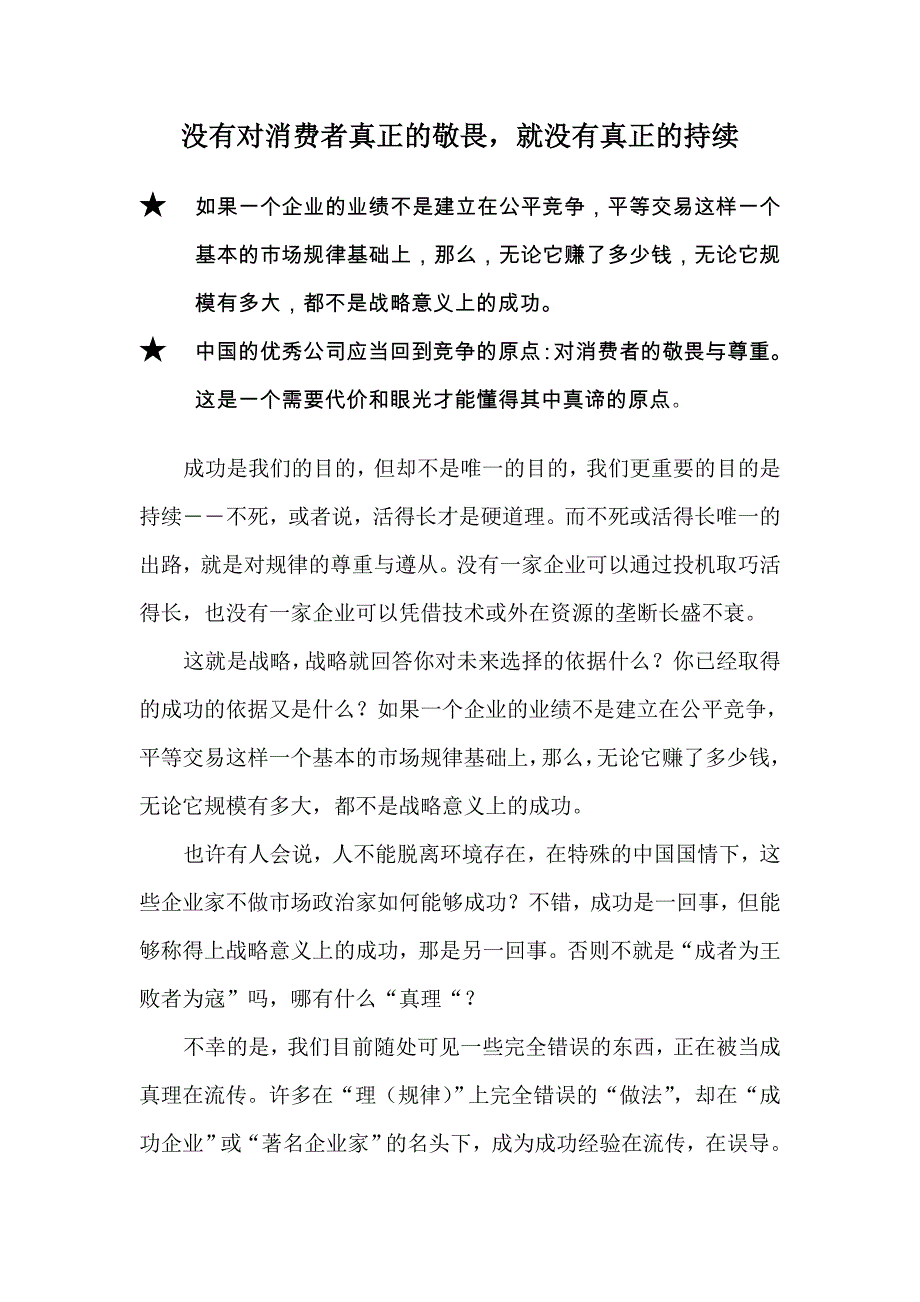 没有对消费者真正的敬畏,就没有真正的持续_第1页