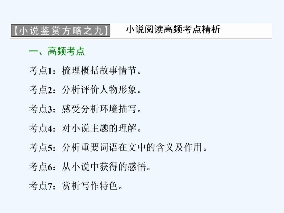 2018人教版选修（中国小说欣赏）之九《小说阅读高频考点精析》ppt课件_第1页