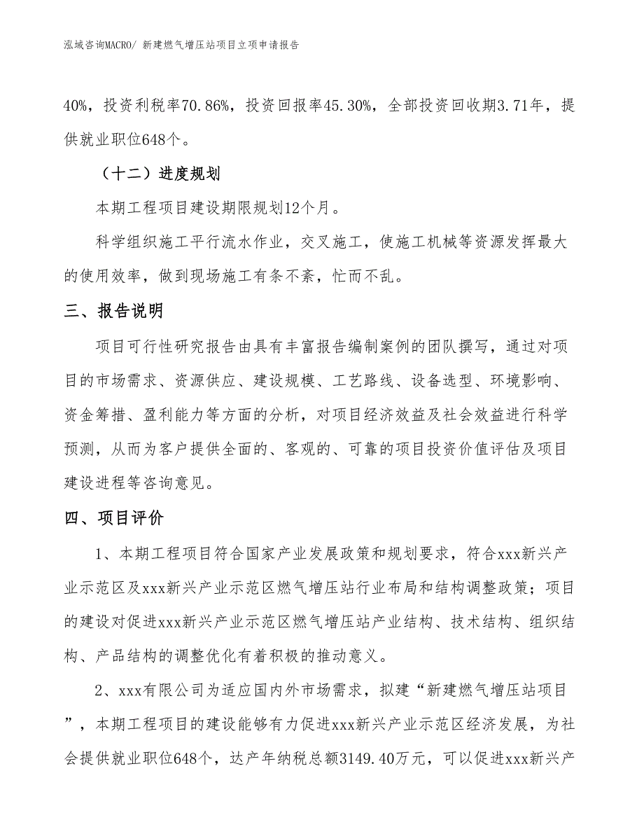 新建燃气增压站项目立项申请报告_第4页