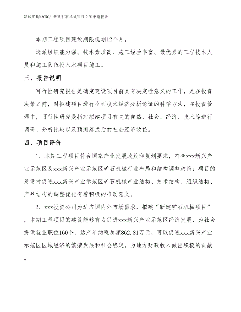 新建矿石机械项目立项申请报告_第4页