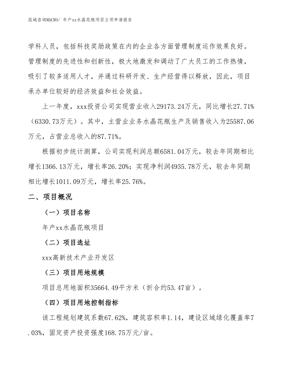 年产xx水晶花瓶项目立项申请报告_第2页