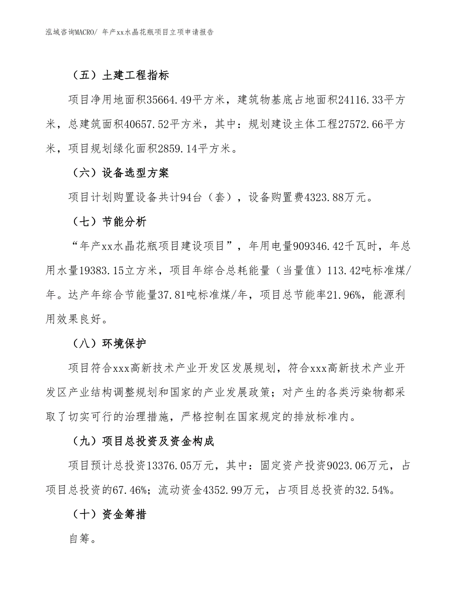 年产xx水晶花瓶项目立项申请报告_第3页