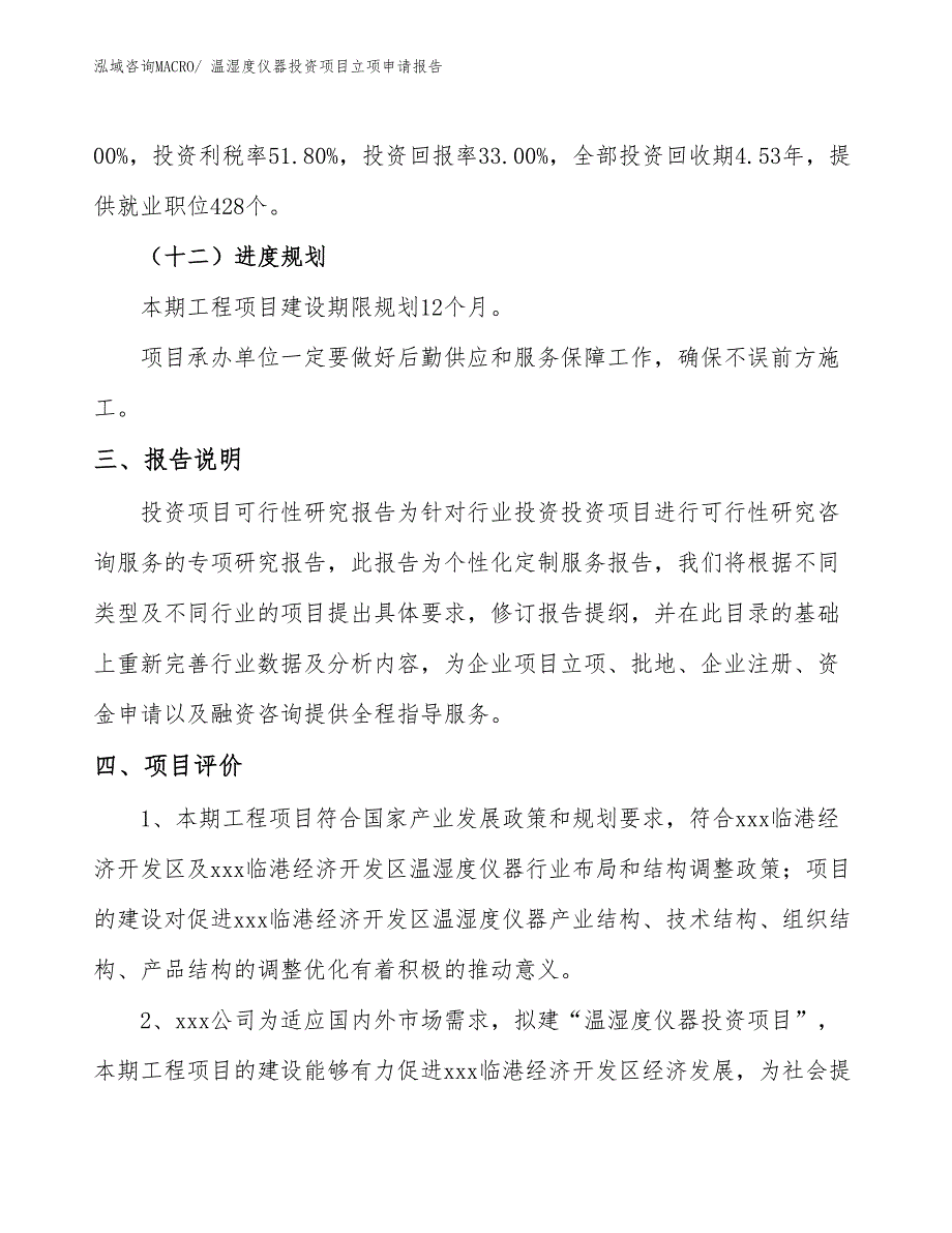 温湿度仪器投资项目立项申请报告_第4页