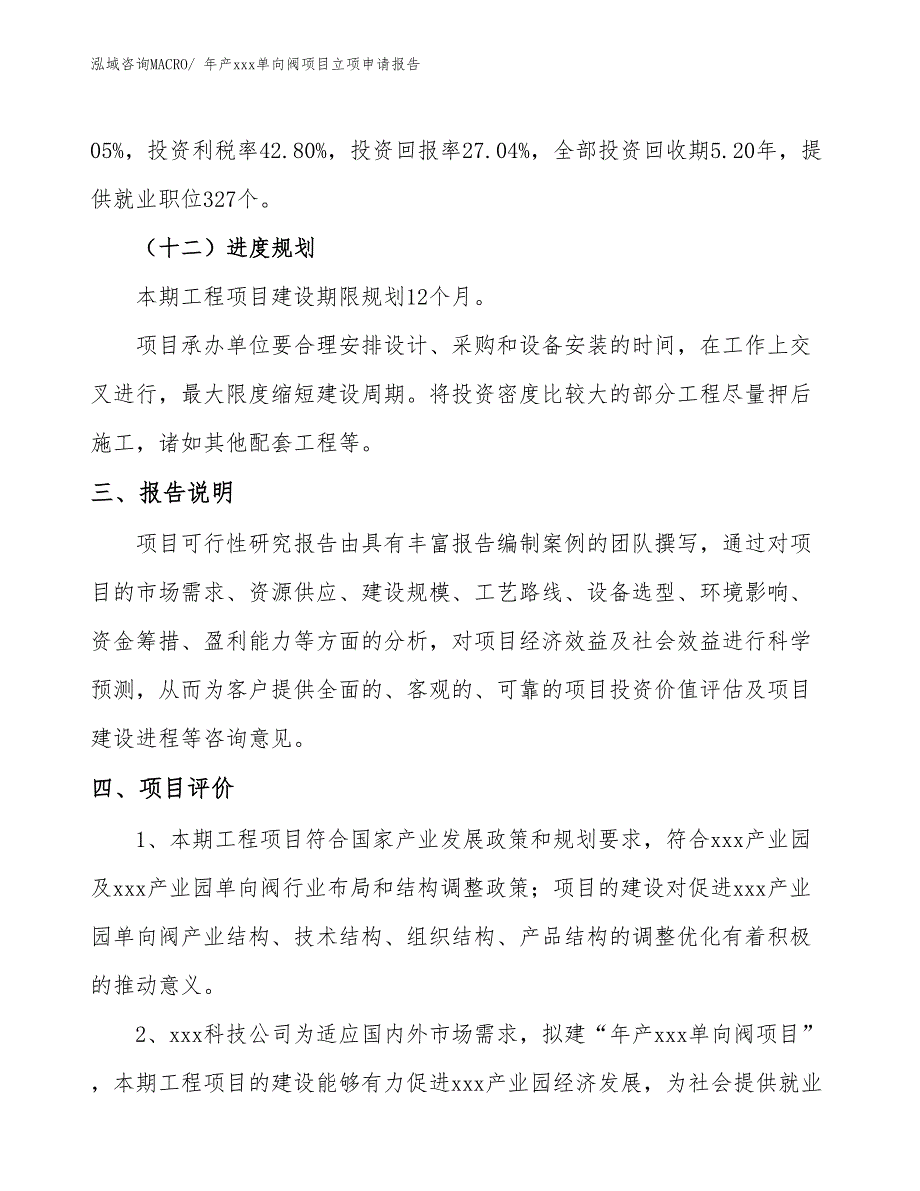 年产xxx单向阀项目立项申请报告_第4页