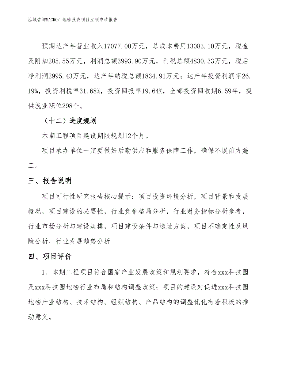 地磅投资项目立项申请报告_第4页