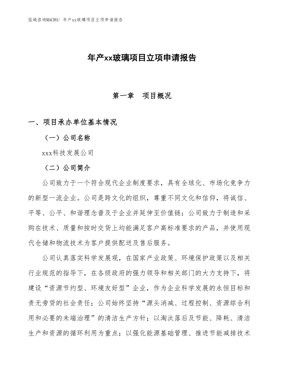 年产xx玻璃项目立项申请报告_第1页