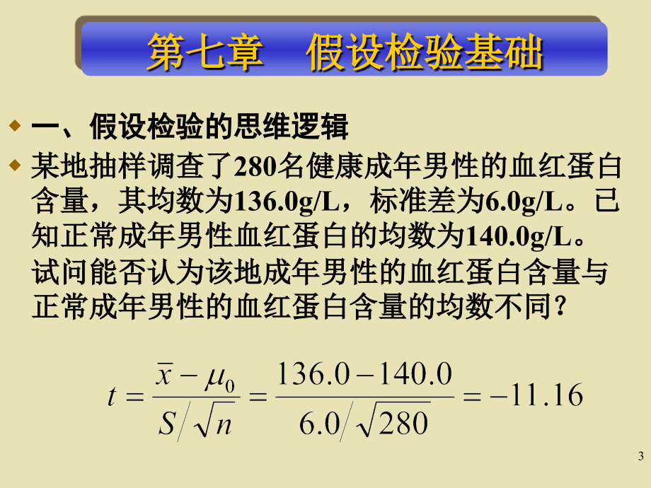 [医学]第7章 假设检验基础-卫生统计学_第3页