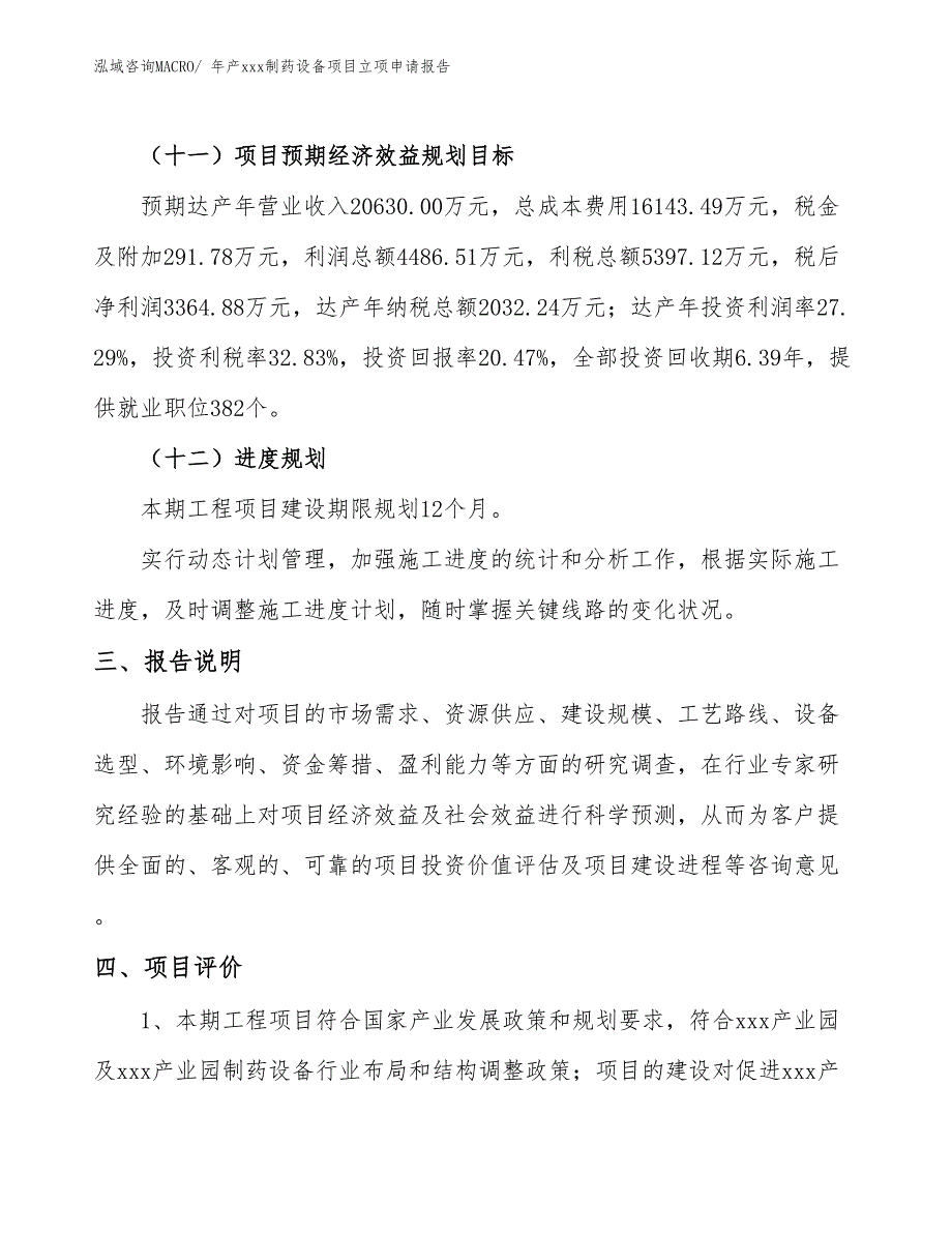 年产xxx制药设备项目立项申请报告_第4页