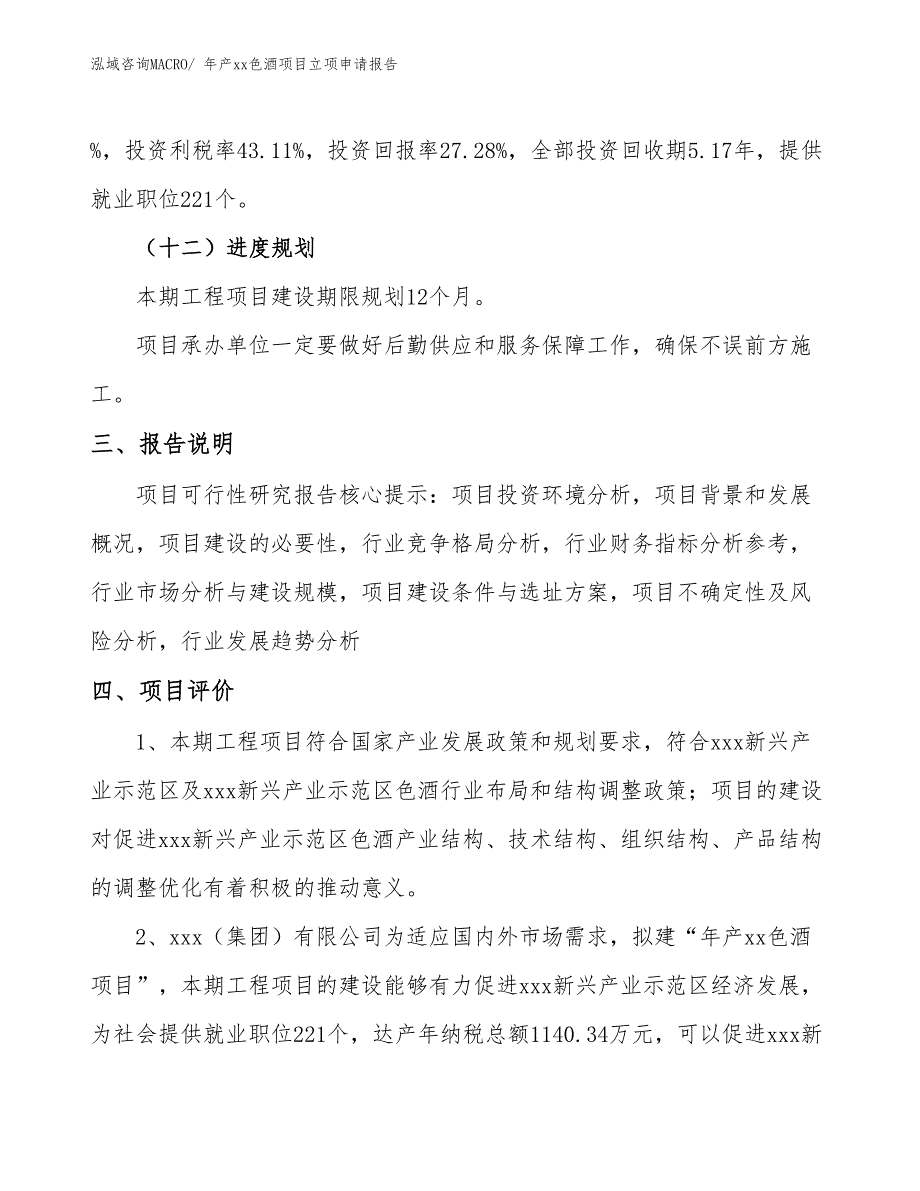 年产xx色酒项目立项申请报告_第4页