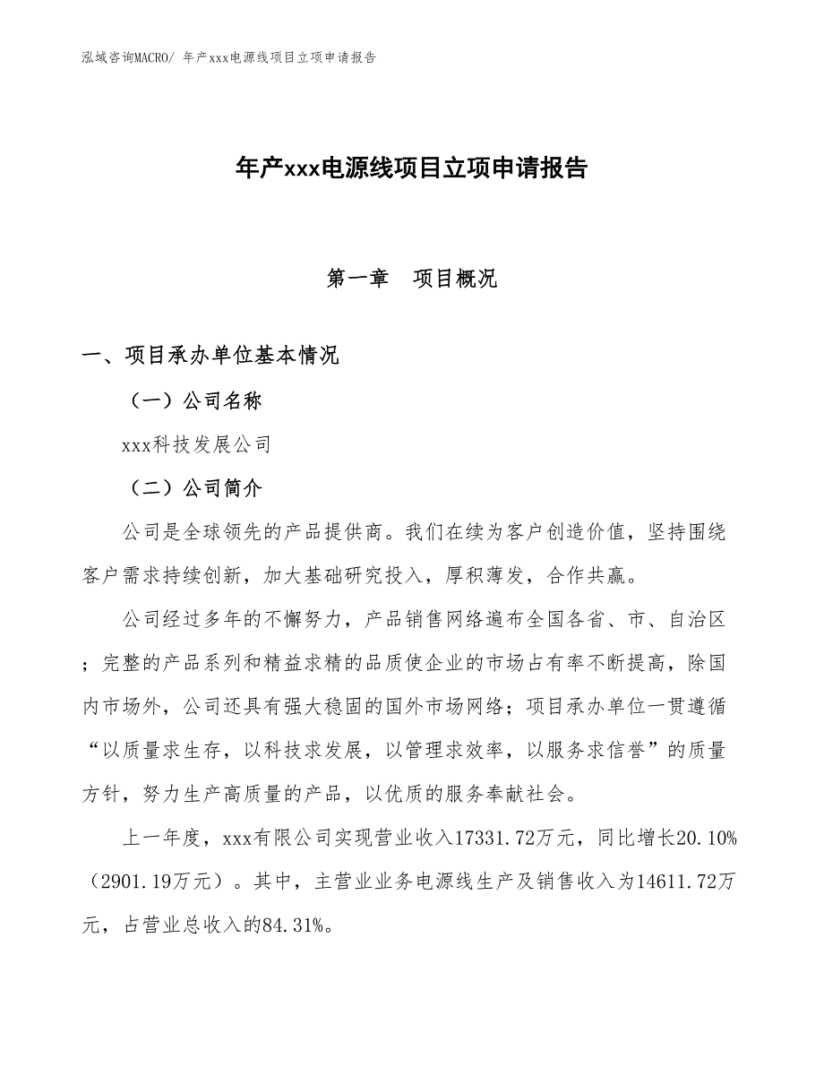 年产xxx电源线项目立项申请报告_第1页