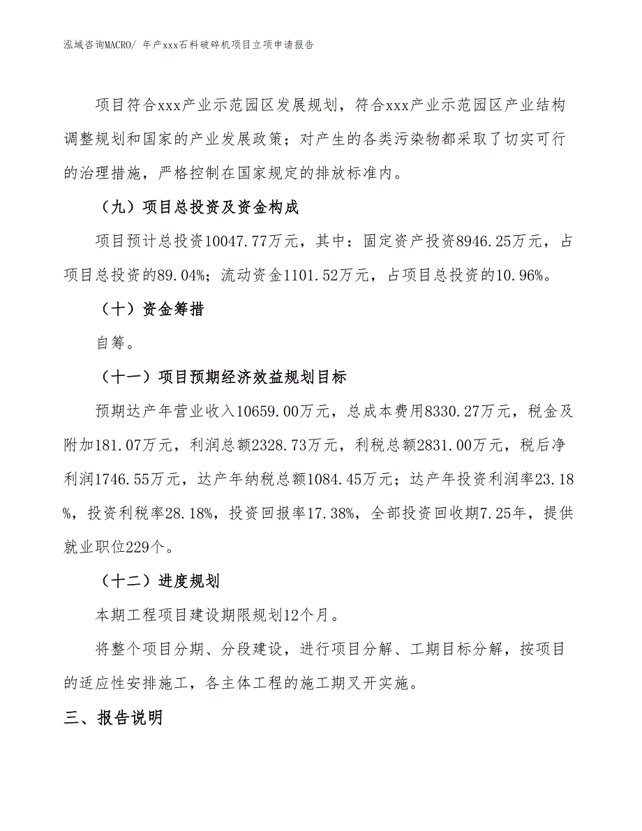 年产xxx石料破碎机项目立项申请报告_第4页