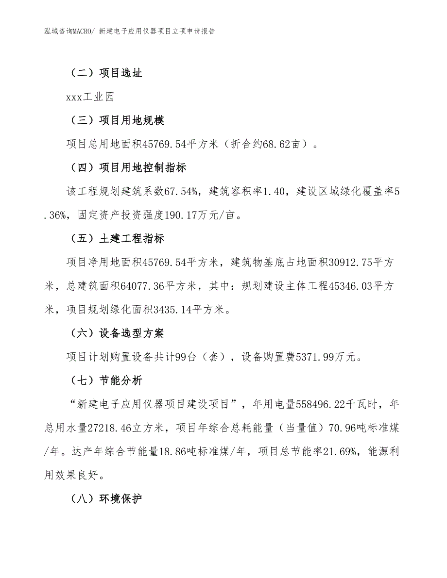 新建电子应用仪器项目立项申请报告_第3页