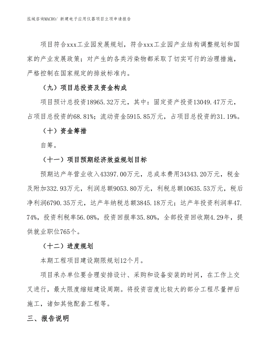 新建电子应用仪器项目立项申请报告_第4页