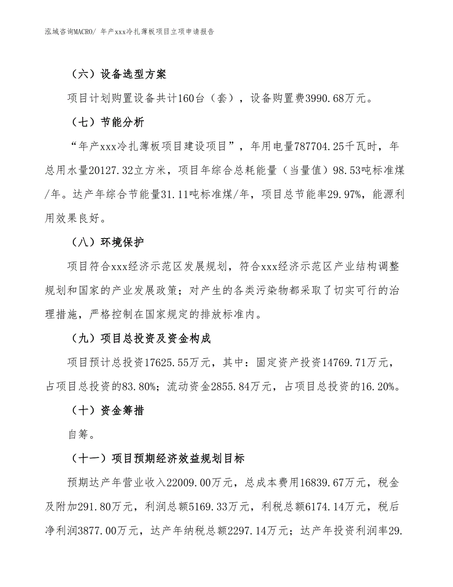 年产xxx冷扎薄板项目立项申请报告_第3页