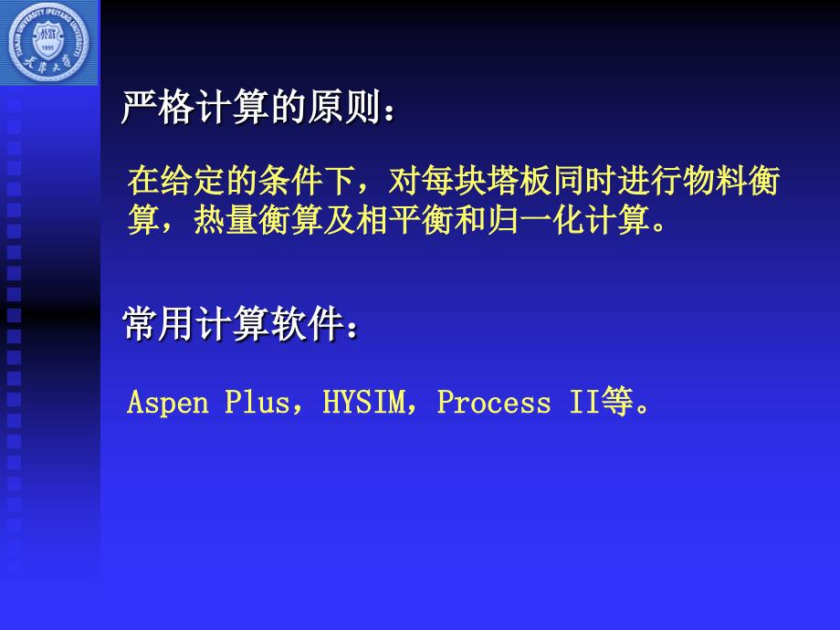 天津大学 化工分离工程 教案 第5章 多组分多级分离的严格计算_第4页