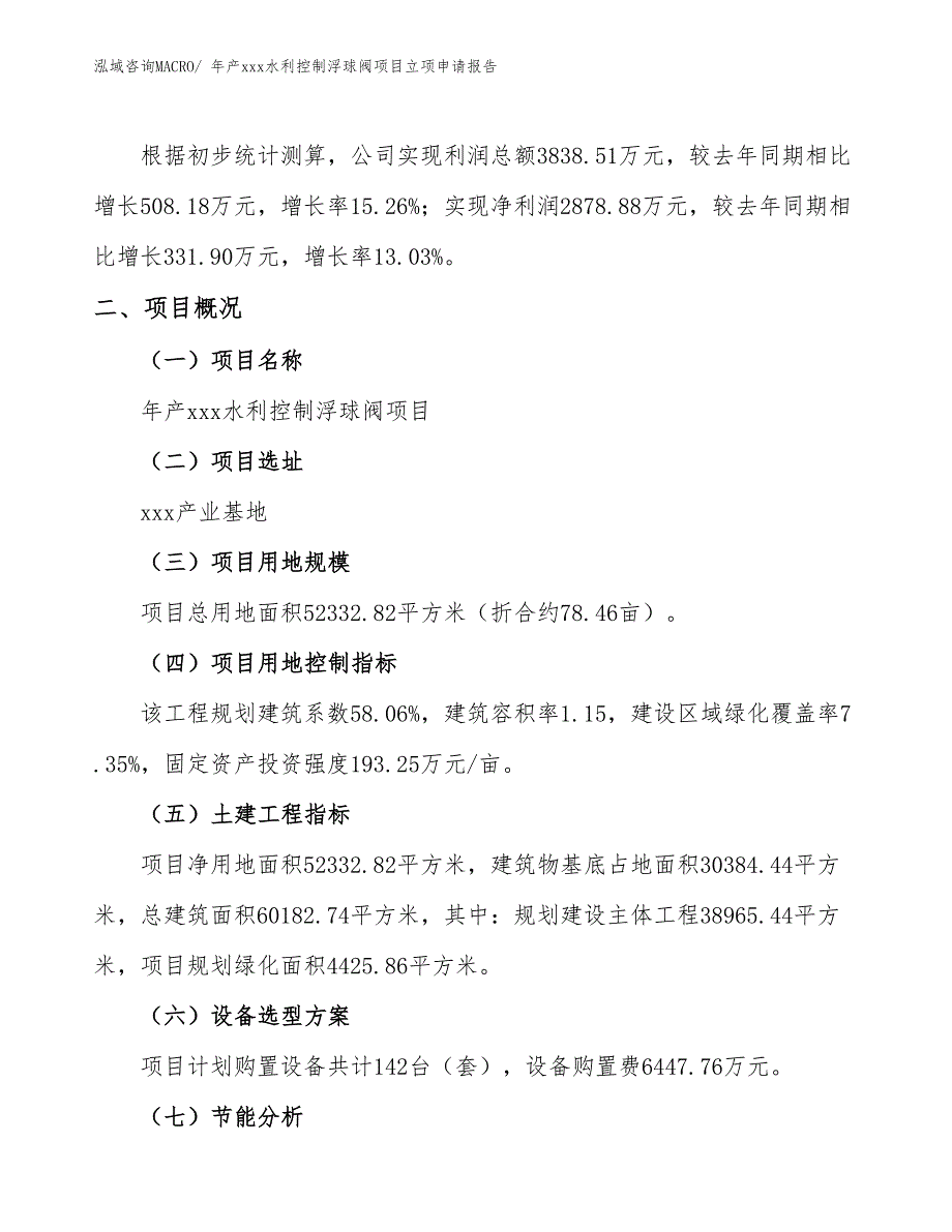 年产xxx水利控制浮球阀项目立项申请报告_第2页